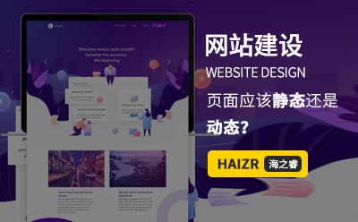 网站建设页面应该做静态还是动态？