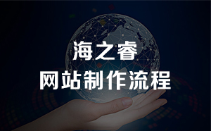 网站建设之优质网站制作四大必备要素