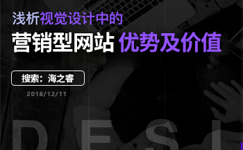 浅析视觉设计中营销型网站价值与优势
