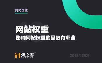 SEO优化之影响网站权重的四大因素