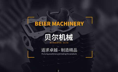 贝尔机械