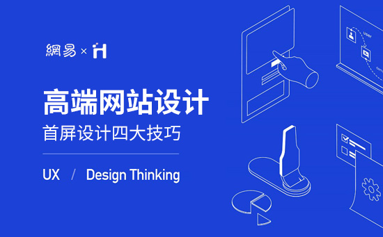 高端品牌网页设计首屏常用四大设计技巧