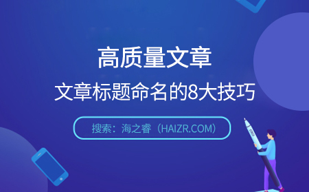 文章标题符合搜索引擎优化及用户的书写规范