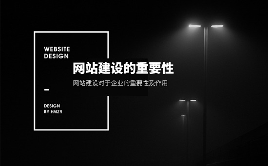 网站建设对于企业的重要性及作用