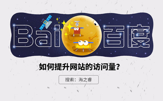 快速提升企业网站的访问量的五大技巧