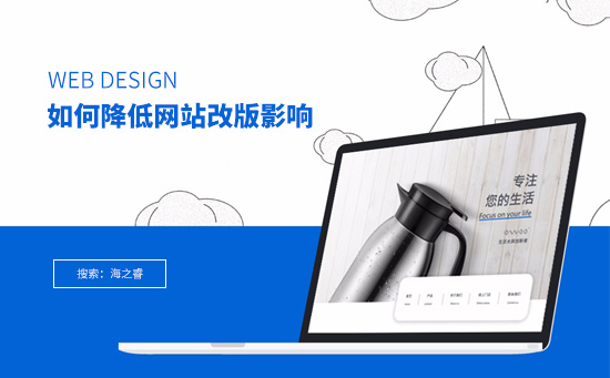 网站改版如何降低对SEO优化的影响