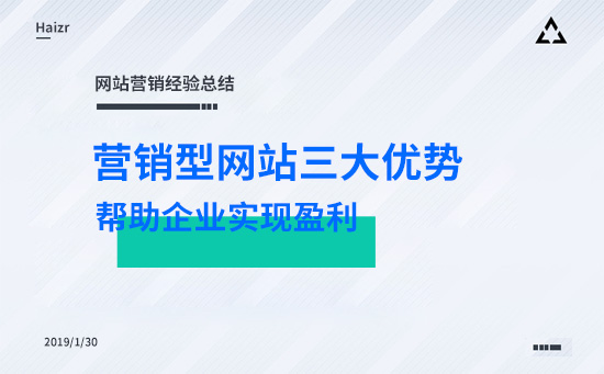 营销型网站全网营销优势及如何帮企业实现盈利