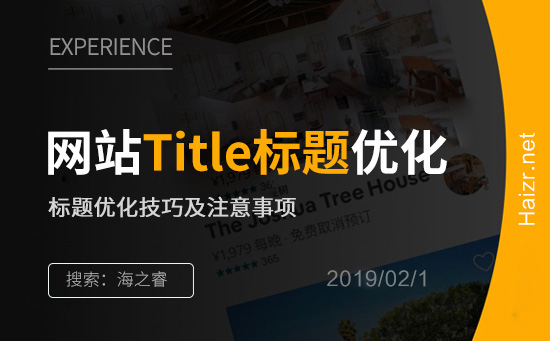 网站优化之Title标题优化技巧及注意事项