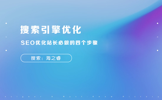 SEO优化必需要思考的四大问题