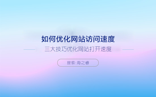 提升网站访问速度三大技巧