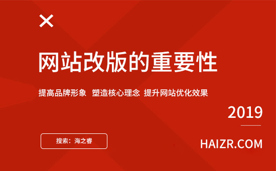 网站改版的重要性