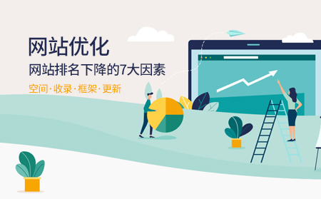 导致网站排名下降的七大因素