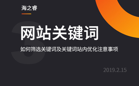 如何筛选关键词及关键词站内优化注意事项
