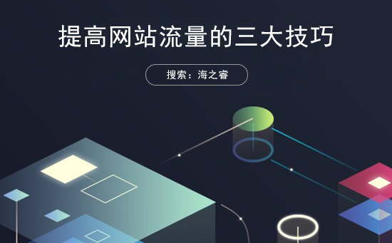 提升网站流量站内三大网页注意事项