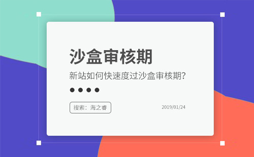 网站进入沙盒审核期需要注意的四大要素