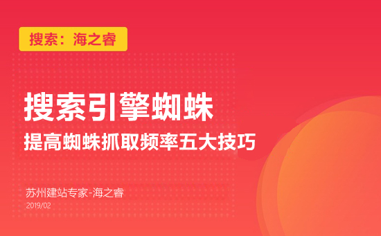 提高搜索引擎蜘蛛抓取频率五大技巧
