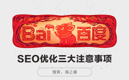企业网站站内SEO优化核心三大注意事项
