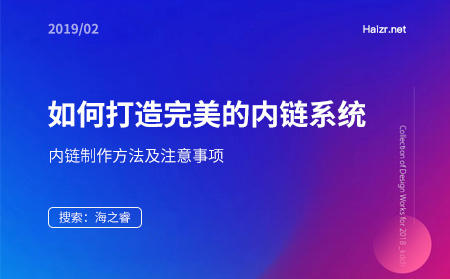 如何打造完美的内链系统