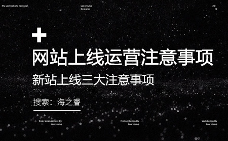网站上线三大运营注意事项