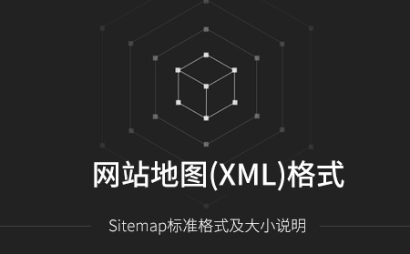 网站地图Sitemap的制作格式方法及注意事项