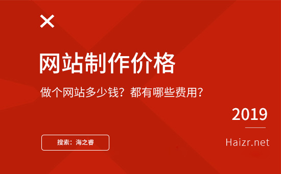 2019年做个网站需要多少钱？建站价格差异的因素