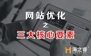 网站SEO优化三大核心要素