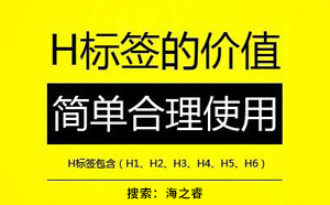 网站优化之H标签的作用及使用方法