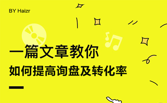 提高网站询盘及转化率的四大技巧