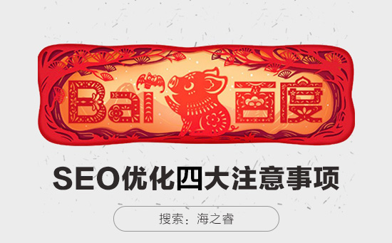 站内SEO优化需要注意的四大问题
