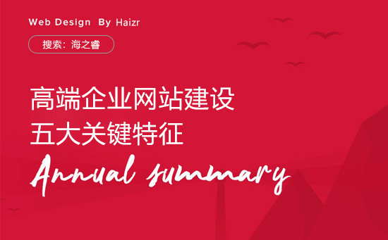 高端定制化网站建设具备的五大优势