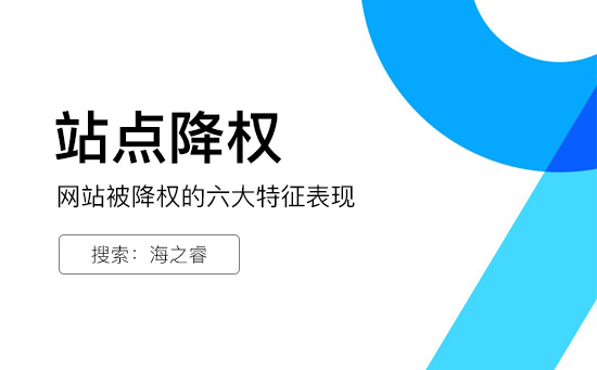 网站被降权的六大特征及降权原因