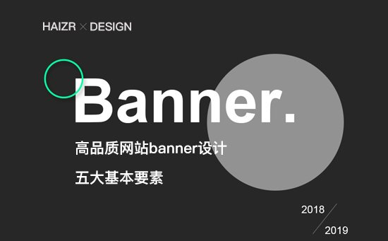 高品质Banner图设计的五大基本要素