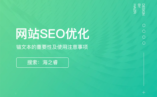锚文本的重要性及使用注意事项