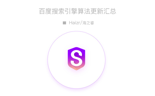 截止2019年百度搜索引擎算法更新汇总
