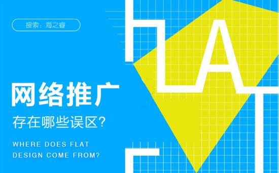 网络营销推广存在的四大误区