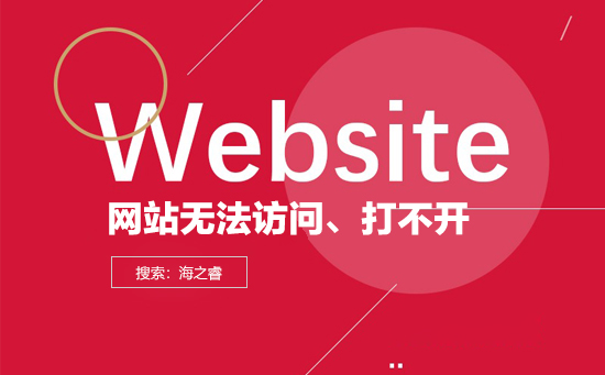影响网站网页打不开、无法访问的五大因素