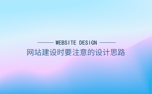 网站建设时要注意的设计思路