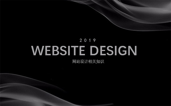 关于网页设计需要了解的相关知识