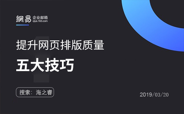 提升网页排版质量的五大技巧