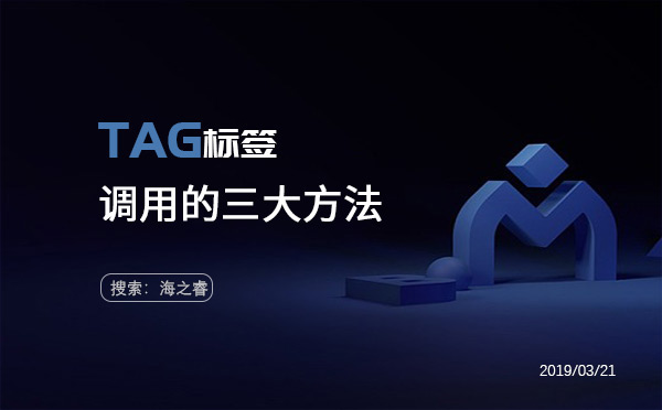 TAG标签调用的三大方法
