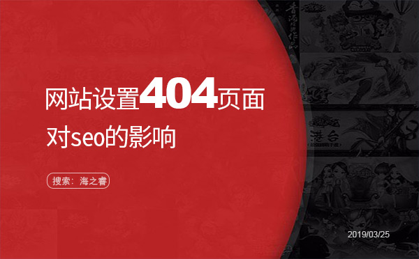 网站设置404页面对seo的影响