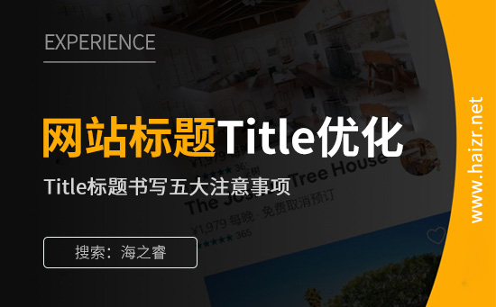 网站标题Title优化五大注意事项