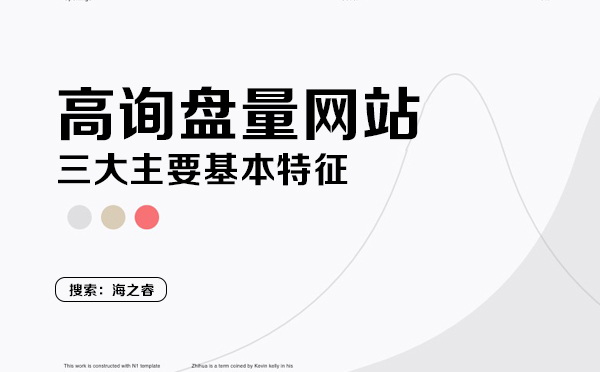 高询盘量网站的三大特征