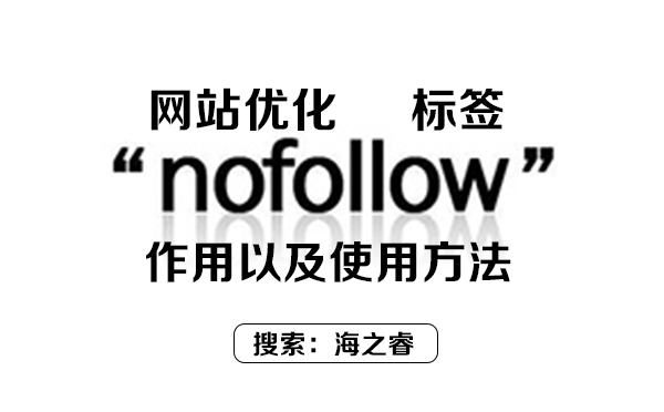 网站优化nofollow标签的介绍和作用以及使用方法