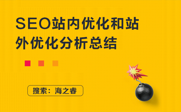 SEO站内优化和站外优化分析总结
