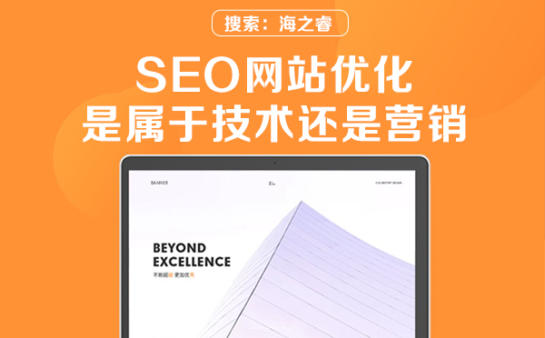 SEO网站优化是属于技术还是营销