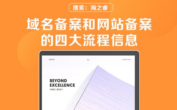 域名备案和网站备案的四大流程信息