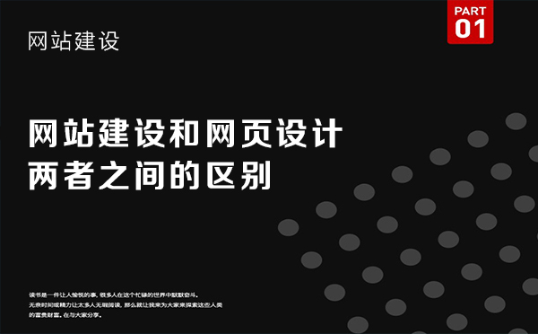 网站建设和网页设计两者之间的区别