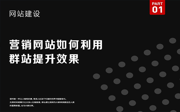 站内SEO优化如何利用群站提升效果