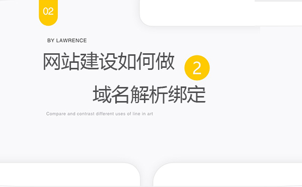 网站建设如何做域名解析绑定